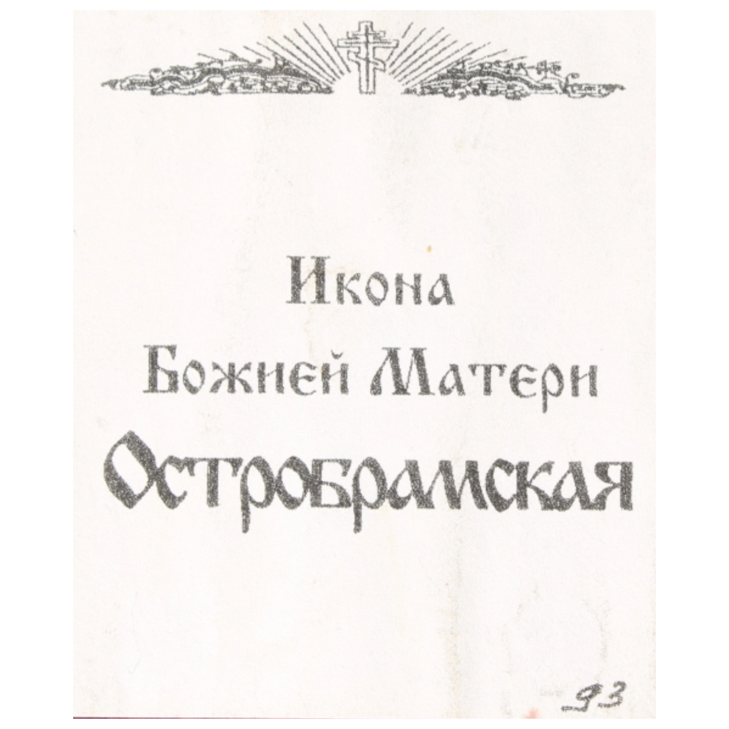 Russian Orthodox Icon – Mother of God of Ostrobrama
