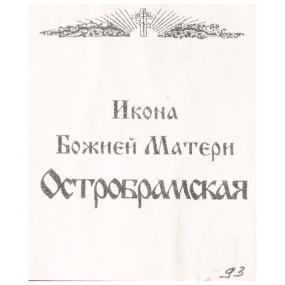 Russian Orthodox Icon – Mother of God of Ostrobrama